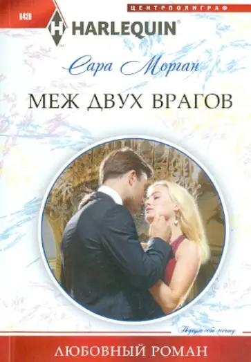 Сара Морган - Меж двух врагов обложка книги