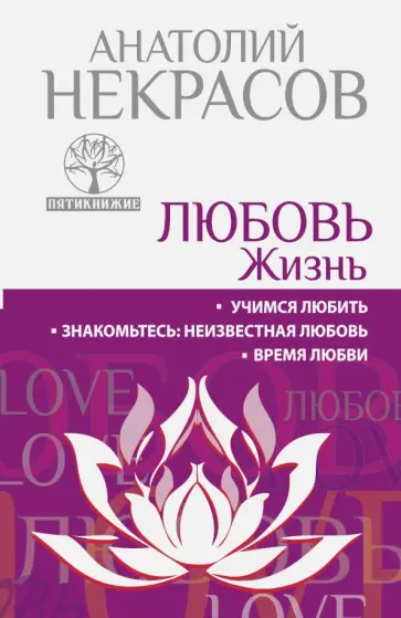 Анатолий Некрасов - Любовь. Жизнь. Учимся любить. Знакомьтесь, неизвестная любовь. Время любви обложка книги