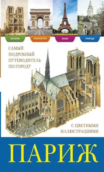 Adam, Baratte - Париж. История, архитектура, природа, музеи обложка книги