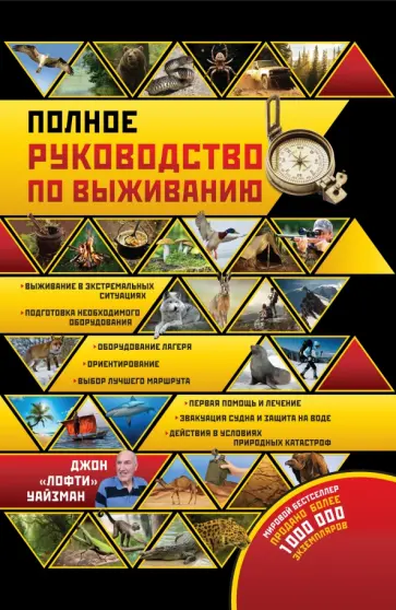 Джон Уайзман - Полное руководство по выживанию обложка книги