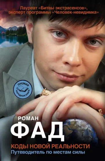 Роман Фад - Коды новой реальности. Путеводитель по местам силы обложка книги