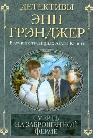 Энн Грэнджер - Смерть на заброшенной ферме Энн Грэнджер - Смерть на заброшенной ферме обложка книги