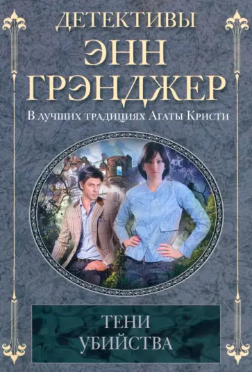 Энн Грэнджер - Тени убийства Энн Грэнджер - Тени убийства обложка книги