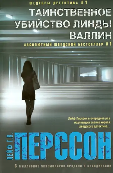Лейф Перссон - Таинственное убийство Линды Валлин Лейф Перссон - Таинственное убийство Линды Валлин обложка книги