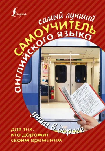 Сергей Матвеев - Самый лучший самоучитель английского языка для тех, кто дорожит своим временем обложка книги
