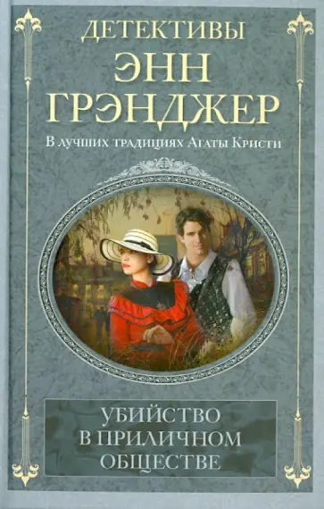 Энн Грэнджер - Убийство в приличном обществе Энн Грэнджер - Убийство в приличном обществе обложка книги