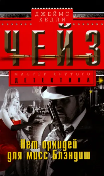 Джеймс Чейз - Нет орхидей для мисс Блэдиш обложка книги