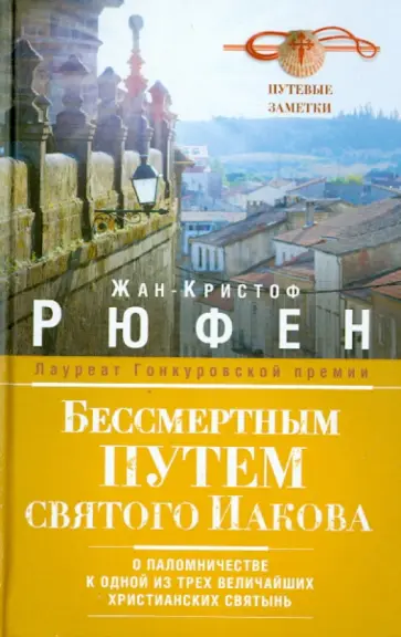 Жан-Кристоф Рюфен - Бессмертным Путем святого Иакова. О паломничестве к одной из трех величайших христианских святынь обложка книги