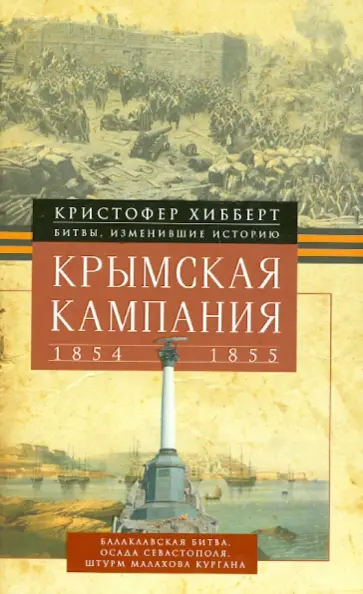 Кристофер Хибберт - Крымская кампания 1854-1855гг. Трагедия лорда Раглана, командующего британскими войсками обложка книги