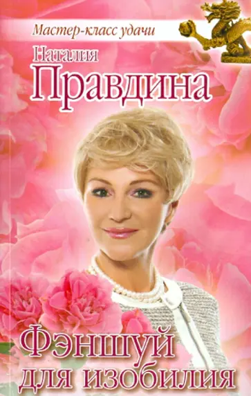 Наталия Правдина - Фэншуй для изобилия обложка книги