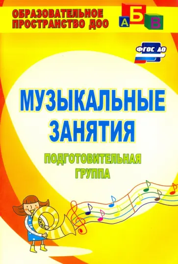 Елена Арсенина - Музыкальные занятия. Подготовительная группа. ФГОС ДО обложка книги