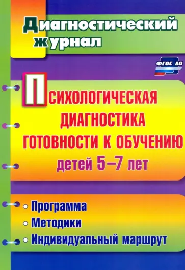 Афонькина, Белотелова - Психологическая диагностика готовности к обучению детей 5-7 лет. ФГОС обложка книги