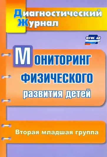 Татьяна Токаева - Мониторинг физического развития детей. Диагностический журнал. Вторая младшая группа. ФГОС ДО обложка книги
