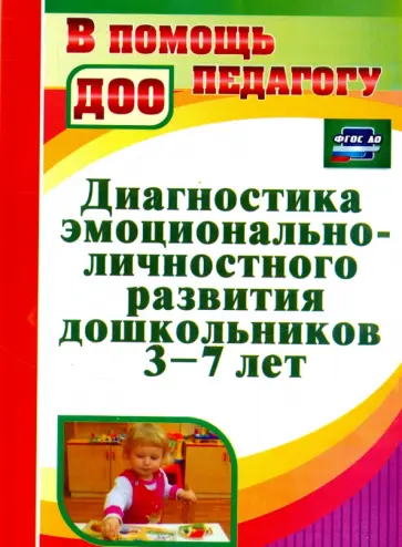 Диагностика эмоционально-личностного развития дошкольников 3-7 лет. ФГОС ДО Диагностика эмоционально-личностного развития дошкольников 3-7 лет. ФГОС ДО обложка книги