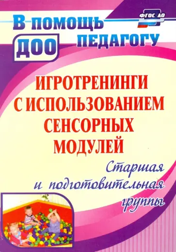 Марина Янчук - Игротренинги с использованием сенсорных модулей. Старшая и подготовительная группы. ФГОС ДО Марина Янчук - Игротренинги с использованием сенсорных модулей. Старшая и подготовительная группы. ФГОС ДО обложка книги