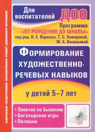 Пименова, Архипова - Формирование художественно-речевых навыков у детей 5-7 лет. Занятия по былинам, богатырские игры Пименова, Архипова - Формирование художественно-речевых навыков у детей 5-7 лет. Занятия по былинам, богатырские игры обложка книги