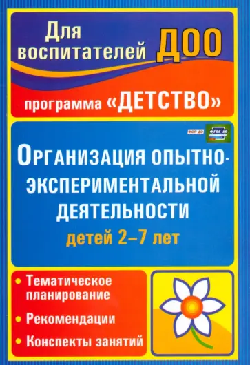 Мартынова, Сучкова - Организация опытно-экспериментальной деятельности детей 2-7 лет. ФГОС ДО Мартынова, Сучкова - Организация опытно-экспериментальной деятельности детей 2-7 лет. ФГОС ДО обложка книги