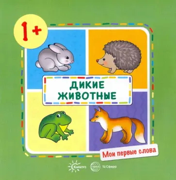 Ольга Громова - Дикие животные! 1+ обложка книги