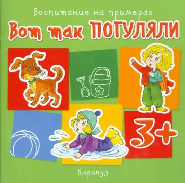 Дарья Колдина - Вот так погуляли. Воспитание на примерах. От 3 лет Дарья Колдина - Вот так погуляли. Воспитание на примерах. От 3 лет обложка книги