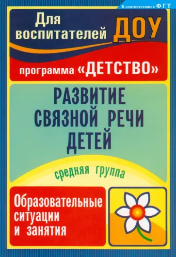 Иванищева, Румянцева - Развитие связной речи детей. Образовательные ситуации и занятия. Средняя группа Иванищева, Румянцева - Развитие связной речи детей. Образовательные ситуации и занятия. Средняя группа обложка книги