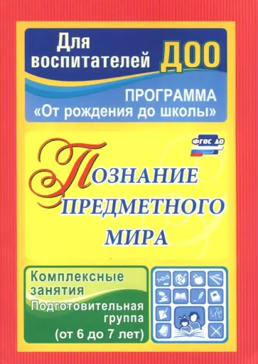 Ольга Павлова - Познание предметного мира. Комплексные занятия. Подготовительная группа. 6-7 лет. ФГОС ДО Ольга Павлова - Познание предметного мира. Комплексные занятия. Подготовительная группа. 6-7 лет. ФГОС ДО обложка книги