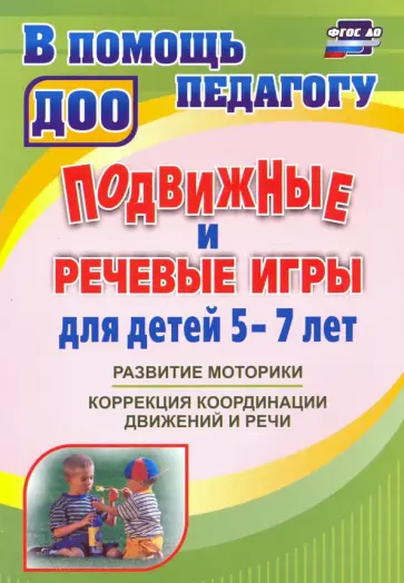 Подвижные и речевые игры для детей 5-7 лет. Развитие моторики, коррекция координации движений и речи Подвижные и речевые игры для детей 5-7 лет. Развитие моторики, коррекция координации движений и речи обложка книги