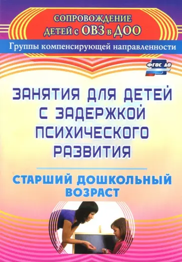 Ротарь, Карцева - Занятия для детей с задержкой психического развития. Старший дошкольный возраст. ФГОС ДО Ротарь, Карцева - Занятия для детей с задержкой психического развития. Старший дошкольный возраст. ФГОС ДО обложка книги
