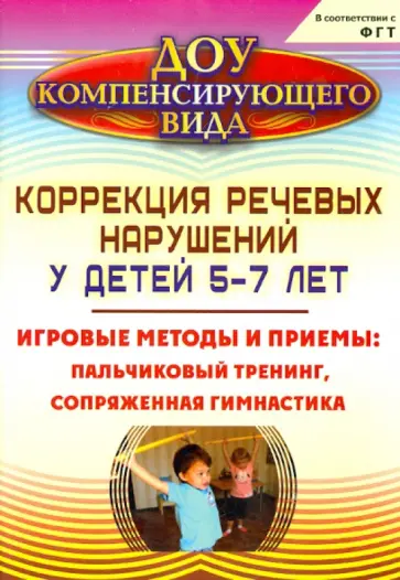Светлана Токарева - Коррекция речевых нарушений у детей 5-7 лет: игровые методы и приемы Светлана Токарева - Коррекция речевых нарушений у детей 5-7 лет: игровые методы и приемы обложка книги
