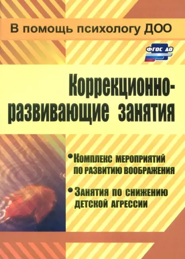 Коррекционно-развивающие занятия. Комплекс мероприятий по развитию воображения. ФГОС ДО Коррекционно-развивающие занятия. Комплекс мероприятий по развитию воображения. ФГОС ДО обложка книги