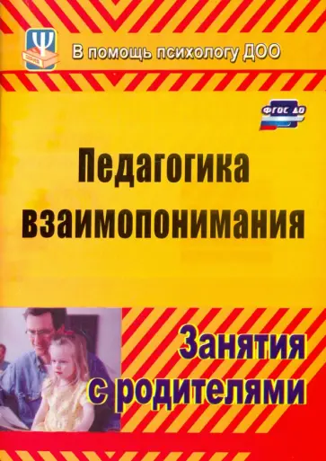 Москалюк, Погонцева - Педагогика взаимопонимания. Занятия с родителями. ФГОС ДО Москалюк, Погонцева - Педагогика взаимопонимания. Занятия с родителями. ФГОС ДО обложка книги