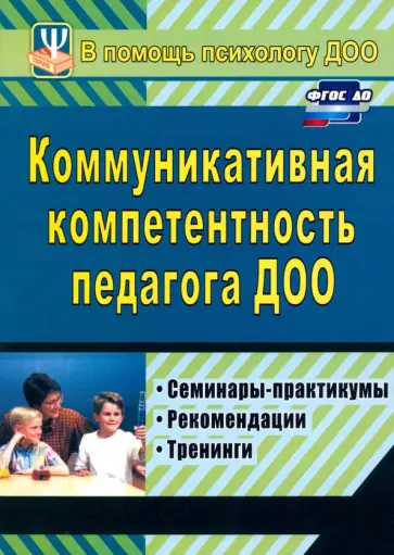 Осинина, Ненашева - Коммуникативная компетентность педагога ДОУ. Семинары-практикумы, тренинги, рекомендации Осинина, Ненашева - Коммуникативная компетентность педагога ДОУ. Семинары-практикумы, тренинги, рекомендации обложка книги