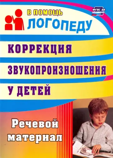 Анастасия Рыбина - Коррекция звукопроизношения у детей. Речевой материал. ФГОС ДО обложка книги