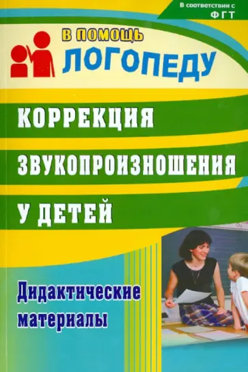 Любовь Кыласова - Коррекция звукопроизношения у детей. Дидактические материалы. ФГОС ДО обложка книги