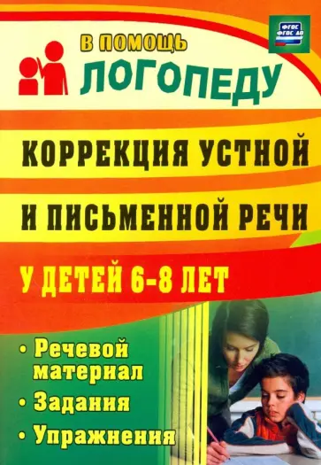 Анастасия Рыбина - Коррекция устной и письменной речи у детей 6-8 лет. Речевой материал, задания, упражнения. ФГОС Анастасия Рыбина - Коррекция устной и письменной речи у детей 6-8 лет. Речевой материал, задания, упражнения. ФГОС обложка книги