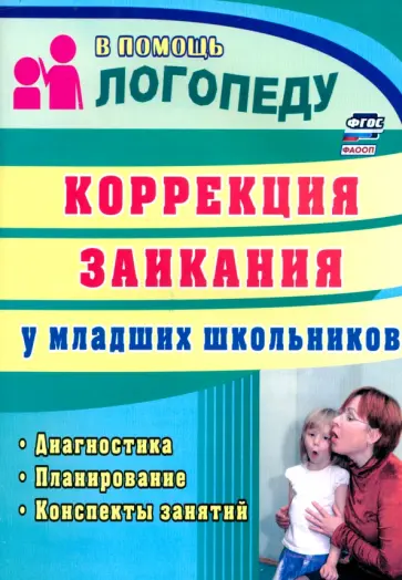 Елена Маслова - Коррекция заикания у младших школьников. Диагностика, планирование, конспекты занятий. ФГОС обложка книги