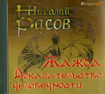 Николай Басов - Жажда. Доказательство человечности (2CDmp3) Николай Басов - Жажда. Доказательство человечности (2CDmp3) обложка книги