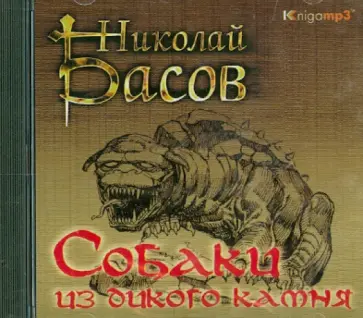 Николай Басов - Собаки из дикого камня (2CDmp3) Николай Басов - Собаки из дикого камня (2CDmp3) обложка книги