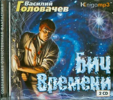 Василий Головачев - Бич Времени (2CDmp3) Василий Головачев - Бич Времени (2CDmp3) обложка книги