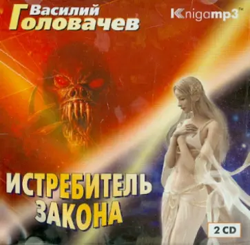 Василий Головачев - Истребитель закона (2CDmp3) Василий Головачев - Истребитель закона (2CDmp3) обложка книги