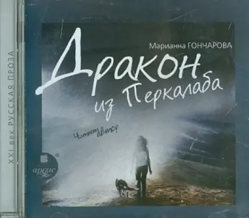 Марианна Гончарова - Дракон из Перкалаба. Читает автор (CDmp3) обложка книги
