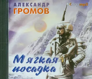 Александр Громов - Мягкая посадка (2CDmp3) Александр Громов - Мягкая посадка (2CDmp3) обложка книги