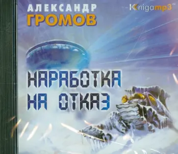 Александр Громов - Наработка на отказ (CDmp3) Александр Громов - Наработка на отказ (CDmp3) обложка книги
