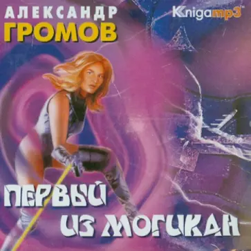 Александр Громов - Первый из могикан (2CDmp3) Александр Громов - Первый из могикан (2CDmp3) обложка книги