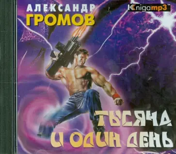 Александр Громов - Тысяча и один день (2CDmp3) Александр Громов - Тысяча и один день (2CDmp3) обложка книги