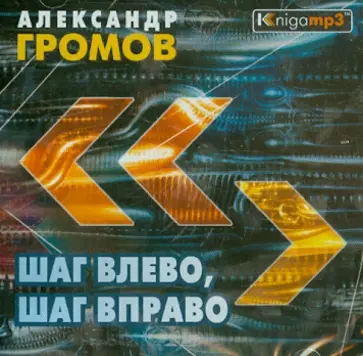 Александр Громов - Шаг влево, шаг вправо (2CDmp3) Александр Громов - Шаг влево, шаг вправо (2CDmp3) обложка книги
