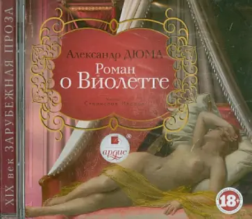 Александр Дюма - Роман о Виолетте (CDmp3) обложка книги