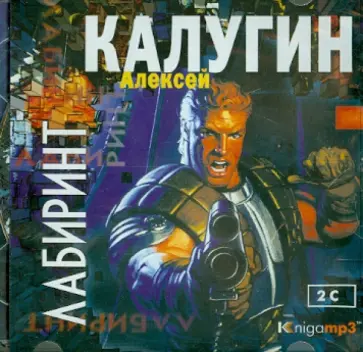 Алексей Калугин - Лабиринт (2CDmp3) Алексей Калугин - Лабиринт (2CDmp3) обложка книги