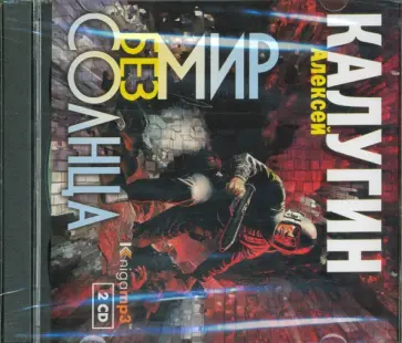 Алексей Калугин - Мир без солнца (2CDmp3) Алексей Калугин - Мир без солнца (2CDmp3) обложка книги