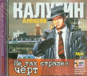 Алексей Калугин - Не так страшен черт (2CDmp3) Алексей Калугин - Не так страшен черт (2CDmp3) обложка книги