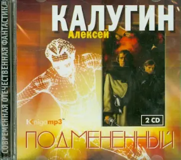 Алексей Калугин - Подмененный (2CDmp3) Алексей Калугин - Подмененный (2CDmp3) обложка книги